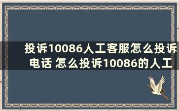 投诉10086人工客服怎么投诉电话 怎么投诉10086的人工客服电话是多少